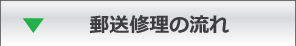 郵送修理の流れ
