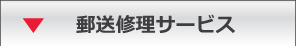 郵送修理サービス