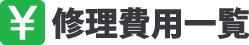 修理費用一覧