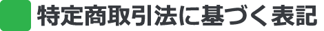 特定商取引法に基づく表記