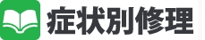 症状別修理