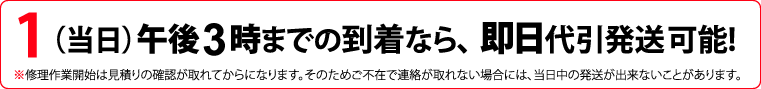 午後3時までの到着なら、即日代引発送可能