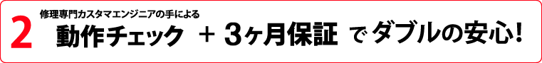 動作チェック+6ヵ月保証でダブルの安心